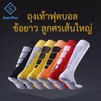 SBS ถุงเท้าผู้ใหญ่ SportPlus ถุงเท้าฟุตบอล ผู้ใหญ่ ผู้ชายกีฬา ป้องกันการลื่น ถุงเท้าฟุตบอลฝ้าย สไตล์ลูกศร Cotton anti-slip Football Socks ถุงเท้าฟุตบอล ถุงเท้ายกแพ็ค ถุงเท้าวิ่ง ถุงเท้ากันลื่น ถุงเท้ายาว  ถงเท้า คุณภาพ ถุงเท้าผู้ชาย