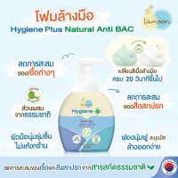 ละมุนโฟมล้างมือ เนเชอรัล แอนตี้ แบค Hygiene Plus Natural Anti Bac