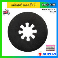 แผ่นสปริงกดคลัทช์ ยี่ห้อ Suzuki รุ่น Royal Crystal / RC100 แท้ศูนย์