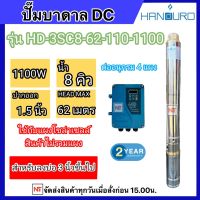 ปั๊มบาดาล HANDURO โซล่าเซลล์DC รุ่นHD-3SC8-62-110-1100 (1100วัตต์) มอเตอร์บัสเลส ท่อออก1.5 ใช้(ลงบ่อ3นิ้ว) ประกัน 2ปี (เฉพาะปั๊มและกล่องควบคุม)