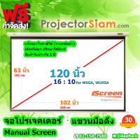 iScreen Projector Wall Screen 120 นิ้ว 16:10 จอโปรเจคเตอร์ รุ่น แขวนมือดึง (63 x 102 inch) (161 x 259 cm) จอม้วนเก็บอัตโนมัติ