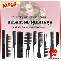 Thaihome หวีเซตผม ชุด10ชิ้น  วัสดุพลาสติก สําหรับจัดแต่งทรงผม Styling comb