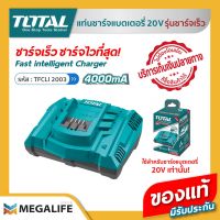 TOTAL แท่นชาร์จแบตเตอรี่แบบเร็ว 20V  รุ่น TFCLI2003