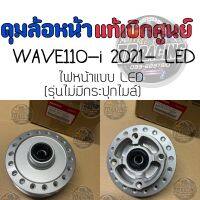 ?เบิกศูนย์ของแท้??ดุมล้อหน้า ดุมหน้า ใส่รถรุ่น WAVE110-i 2021 ไฟหน้าแบบ LED (รุ่นไม่มีกระปุกไมล์)