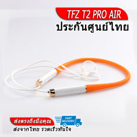 TFZ T2 PRO AIR สายอัพเกรดหูฟังให้ไร้สาย รองรับ Bluetooth5.1