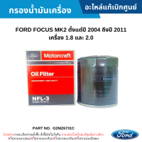 #FD กรองน้ำมันเครื่อง FORD FOCUS MK2 ปี 2004-2011 (เครื่อง 1.8/2.0) อะไหล่แท้เบิกศูนย์ #G2MZ6731C