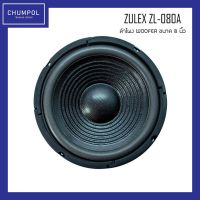 ( Pro+++ ) ลำโพงรถยนต์เสียงกลาง 1 คู่ (2 ดอก) Woofer ขนาด 8 นิ้ว ยี่ห้อ Zulex รุ่น ZL-A คุ้มค่า ลำโพง รถยนต์ ตู้ ลํา โพ ง รถยนต์ ลํา โพ ง ติด รถยนต์ ชุด ลํา โพ ง รถยนต์