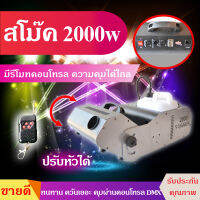 เครื่องพ่นควัน Smoke เครื่องทำควัน สโม๊ค GALAXY2000 ขนาด2,000วัตต์ มีรีโมทคอลโทรลไร้สาย มีตัวเลือกเครื่องอย่างเดียว ใช้กับบอร์ดคอนโทรล DMX ได้