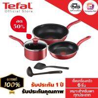 (ของแท้100%) ชุดเครื่องครัว Tefal เซ็ต 6 ชิ้น ผิวเคลือบกันติดไทเทเนียม7ชั้น ลื่นไม่มีติดกระทะ รับประกันนาน 2 ปี เครื่องครัว กระทะเทฟล่อน