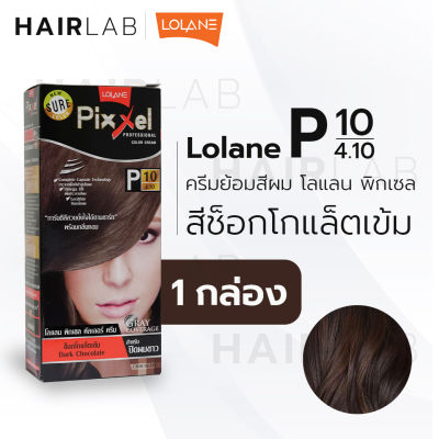 พร้อมส่ง LOLANE Pixxel color cream โลแลน พิกเซล คัลเลอร์ครีม P10 สีช็อกโกแล็ตเข้ม ครีมเปลี่ยนสีผม ปิดผมขาว ปิดผมหงอก