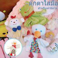 【Free-sun】COD ตุ๊กตาหุ่นมือ ตุ๊กตามือ หุ่นมือรูปสัตว์ สวมมือ สำหรับเล่านิทาน