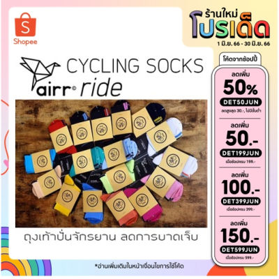 ถุงเท้า ปั่นจักรยาน Airr Ride - Pro Cycling Socks ที่ออกแบบและผลิตอย่างพิถีพิถัน เพื่อนักปั่นโดยเฉพาะ มี 18 สี