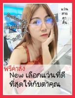 แว่นสายตากรองแสงสีฟ้ามัลติโค๊ต สำหรับสายตาสั้น 150 ( BLUE Block , MULTICOAT )ทรงหยดน้ำ (กรอบพร้อมเลนส์สายตา)