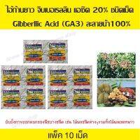 จิบเบอเรลลิน แบบเม็ด Gibberllic Acid (GA3)  ฮอร์โมนพืช ช่วยพิ่มความยืดหยุ่นของผนังเซลล์ ขนาด 5 กรัม แพ็ค 10 เม็ด