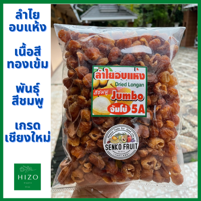 ลำไยอบแห้งเนื้อสีทองเข้ม(พันธ์ุชมพู) เกรดเชียงใหม่ ขนาด 5A ลูกใหญ่ 500g และ 1Kg