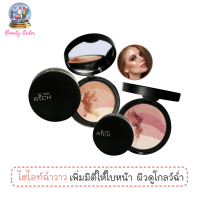 ไฮไลท์ฉ่ำวาว มิสทีน ริช ชิมเมอร์ พาวเดอร์ ขนาด 7 กรัม / Mistine Rich Shimmer Powder 7 g.