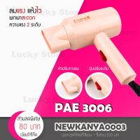 ? พร้อมส่ง? ไดร์เป่าผม แบบพับได้ PAE-3006 เป่าผม ที่เป่าผม เครื่องเป่าผม ไดร์เป่าผมพกพา กำลังไฟ 1700W [ Sale 10%! ]