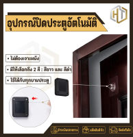 อุปกรณ์ปิดประตูอัตโนมัติ automatic door closer แบบไม่ต้องเจาะผนัง ตัวดึงปิดประตู ลวดสลิงยาว 1 เมตร แรงดึง 800 กรัม