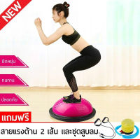 Balance Ball Trainer Fitness Ball Bosu Ball Yoga ball เทรนเนอร์บอล บอลสำหรับโยคะ ลูกบอลออกกำลังกาย พร้อม ที่สูบลม รุ่น 6006 แถมฟรีสายแรงต้าน ความเร็วคลื่นลูกโยคะหนาโยคะซีกโลกระเบิดการออกกำลังกายโยคะการฝึกอบรมการฟื้นฟูสมรรถภาพโยคะสมดุลลูก