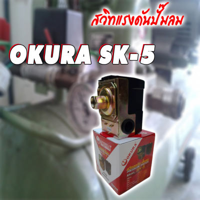 OKURA SK-5 สวิตแรงดัน ควบคุมแรงดันปั๊มลม