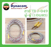 Cable สายสำเร็จรูป สาย TR รุ่น J-049(ผู้+ผู้) 10เมตร ยี่ห้อ DYNACOM สินค้าพร้อมส่ง