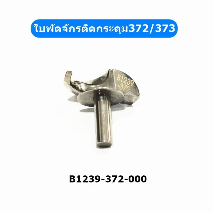 ใบพัดจักรติดกระดุม372-373-ใบพัดb129-372-000-สำหรับจักรติดกระดุม372-373