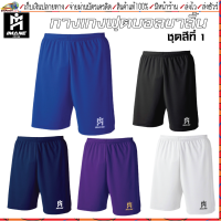 IMANE(ไอมาเน่)กางเกงฟุตบอล IMANE SHORTS PANT IMP1 001 กางเกงกีฬาขาสั้น ขนาด S-4XL (ชุดสีที่ 1)