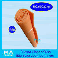 ใยกรอง ใยละเอียด เนื้อสก๊อตไบท์ สีส้ม 100x200 เซนติเมตร ( 2x1ม.) ใช้ดักตะกอนในบ่อปลา ตัดตามขนาดที่ต้องการได้