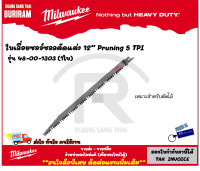 Milwaukee (มิลวอกี้) ใบเลื่อยซอว์ซอลตัดแต่ง ขนาด 12 นิ้ว 5 TPI Pruning รุ่น 48-00-1303 (1 ใบ) ใบเลื่อย เลื่อย ใบเลื่อยชัก ใบเลื่อยซอว์ ตัดไม้ (34213031)