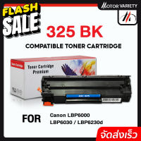 MOTOR  หมึกเทียบเท่าสำหรับรุ่น C325 325BK CE285A 325bk c325 ce285a For Canon Printer MF3010/LBP6000/6030/6030W(CE285A) #หมึกปริ้นเตอร์  #หมึกเครื่องปริ้น hp #หมึกปริ้น   #หมึกสี #ตลับหมึก