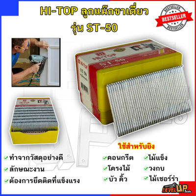 HI-TOP ลูกแม็กขาเดี่ยว รุ่น ST-50 ของแท้ 100%