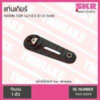 โปรโมชั่น SKR ยางแท่นเกียร์ nissan tiida 1.6/1.8 ปี 2007-2012 นิสสัน ทีด้า ตัวหลัง ราคาถูก อะไหล่มอเตอร์ไซค์ อะไหล่แต่งมอเตอร์ไซค์ แต่งมอไซค์ อะไหล่รถมอเตอร์ไซค์