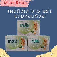 สบู่น้ำนมข้าว 3 ก้อน รับประกันของแท้ 100 % สบู่เภสัชสีเขียว สบู่เภสัช สบู่เภสัชหอมๆ สบู่