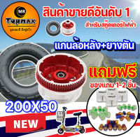 แกนล้อหลังแถมยางตัน สำหรับสกู๊ตเตอร์ไฟฟ้า รุ่น 8 นิ้ว ขนาด 200X50 ABC-0003