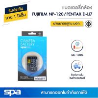 ⭐โปรแรง++ แบตเตอรี่กล้อง  NP-120 / Pentax D-LI7 (Battery) Spa คุณภาพดี แบตเตอรี่สำหรับใส่กล่อง