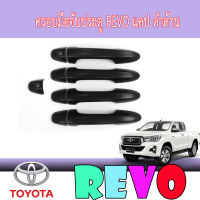 ครอบมือจับ สีดำด้าน TOYOTA REVO 2ประตู รุ่นTOP