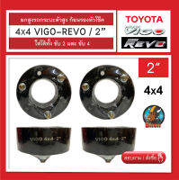 ยกสูง 2 นิ้ว vigo-revo 4x4 รถกระบะตัวสูง จานรองเบ้าโช๊คอัพ ก้อนรองหัวโช๊ค จำนวน 1 คู่ (ซ้าย-ขวา)