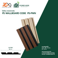 ไม้เทียมตกแต่งผนังและฝ้า PS WALLBOARD CODE PS-PWN สำหรับภายใน