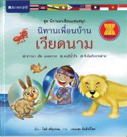 สนพ.สถาพรบุ๊คส์ หนังสือเด็ก ชุดนิทานอาเซียนแสนสนุก นิทานเพื่อนบ้าน:เวียดนาม โดย โชติ ศรีสุวรรณ 4สีทั้งเล่ม พร้อมส่ง