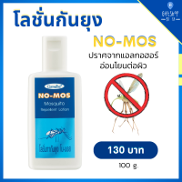 โลชั่นกันยุง โน-มอส NO-MOS ป้องกันยุง และแมลงต่างๆ ได้อย่างเต็มประสิทธิภาพ ซึมชาบเร็ว ไม่เหนียวเหนอะหนะ ปราศจากแอลกอฮอล์