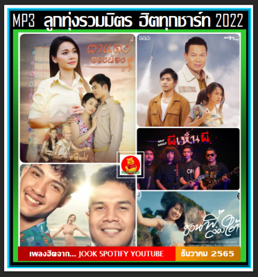 [USB/CD] MP3 ลูกทุ่งรวมมิตร ฮิตทุกชาร์ท Vol.02 : ธันวาคม 2565 #เพลงลูกทุ่ง #ใหม่ล่าสุด #เพลงดังฟังทั่วไทย #เพลงฮิตติดกระแส #ลูกทุ่งอินเทรนด์❤️❤️❤️