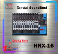 มิกเซอร์ SoundBest HRX-16 สินค้าพร้อมส่ง