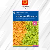 หนังสือเรียน บร.วิทยาศาสตร์ชีวภาพ (สารและสมบัติของสาร) ม.5 ลส51 (พว.) ปป.60