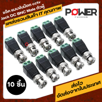 แจ็ค แบบขันน๊อต cctv Jack DC BNC Male ตัวผู้ for บาลัน BALUN UTP Cat5e แบบขันน๊อต 10 ชิ้น