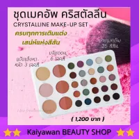 กิฟฟารีน คริสตัลลีน เมคอัพ เซ็ท ภายในประกอบด้วย แป้งแข็ง ทาหน้า 3 สี บลัชออน6 เฉดสี อายเมคอัพ 25 สี Make up