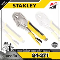 STANLEY รุ่น 84-371 คีมล็อค ด้ามหุ้มยาง ปากตรง 10นิ้ว