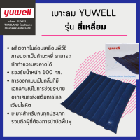 ออฟฟิศซินโดรมต้องมี!! เบาะลมรองนั่ง Yuwell รุ่น สี่เหลี่ยม จากyuwellแท้? มีกระบอกสูบลมให้ในกล่อง