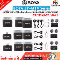 BOYA BY-M1V  M1V1/M1V2 For (3.5mmTRS TRRS) , M1V3/M1V4 For (TypeC) , M1V5/M1V6 For (Lightning) สินค้ารับประกัน 2 ปี