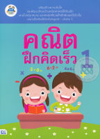 Bundanjai (หนังสือ) คณิตฝึกคิดเร็ว 1