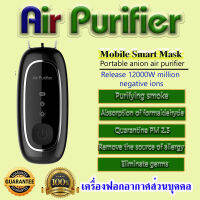 Air Purifier เครื่องฟอกอากาศส่วนบุคคล ให้ประจุลบ ป้องกันฝุ่น ป้องกันเชื้อโรค